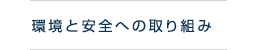 環境と安全への取り組み