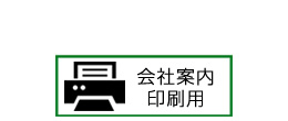 会社案内印刷はこちらへ